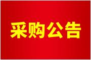 廈門通士達照明有限公司廠區(qū)綠化養(yǎng)護、廠區(qū)保潔服務(wù)采購公告